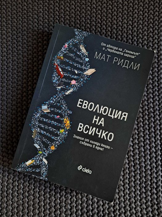 "Еволюция на всичко" Мат Ридли