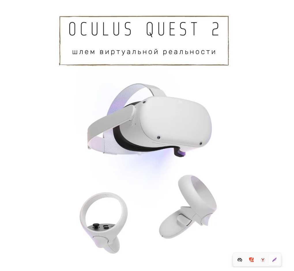 Oculus Quest 2 256 GB Очки VR Новые