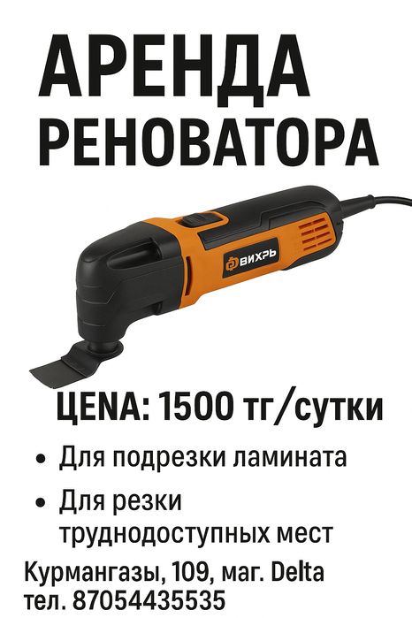 Аренда прокат инструмента реноватор сутки 1500 тг