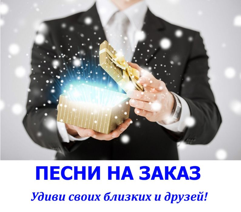 Песни на заказ. Создам шедевр который запомнят навсегда.