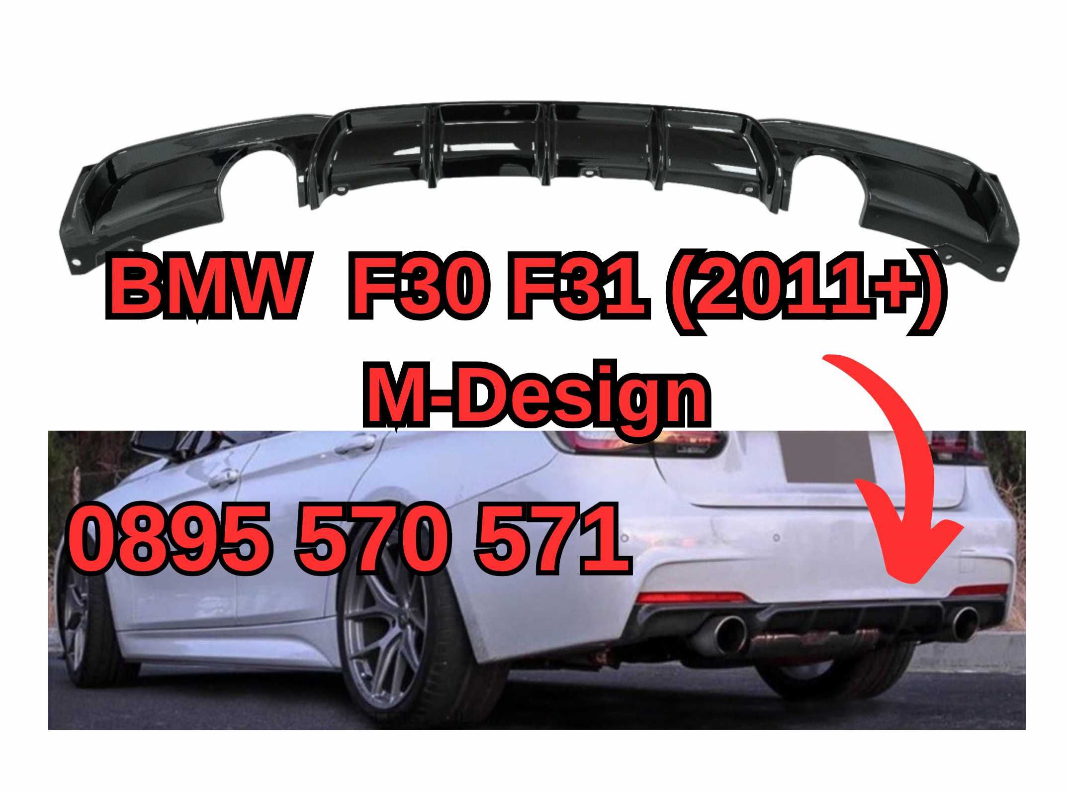 Дифузьор Спойлер за Задна Броня БМВ BMW F30 F31 Ф30 (2011+) ГЛАНЦ М