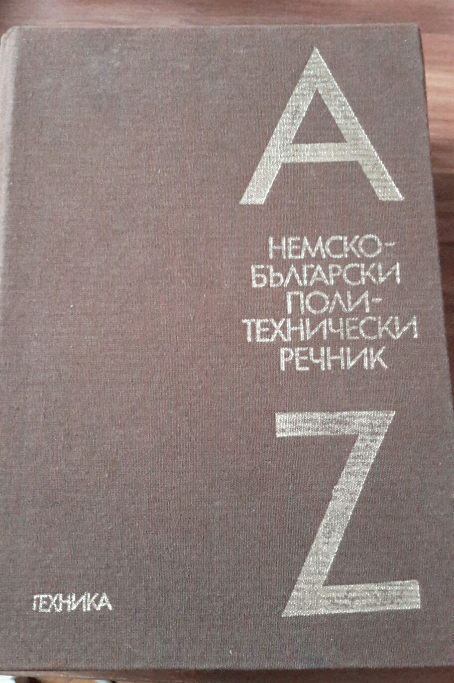 НЕМСКО-БЪЛГАРСКИ политехнически речник