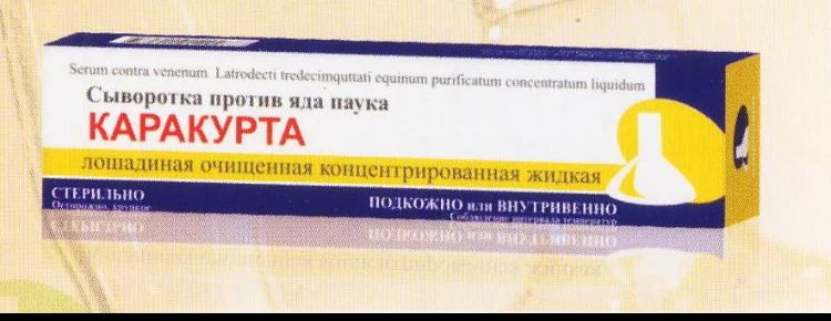 Сыворотка против яда Каракурта