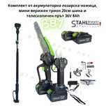 Немска акумулаторна ножица, трион с 20см шина и прът 3в1 STAHLMAYER