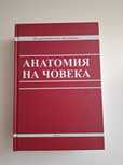 Анатомия на човека - Г. Балтаджиев