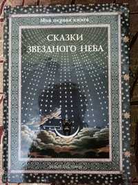Книга сказки звёздного неба