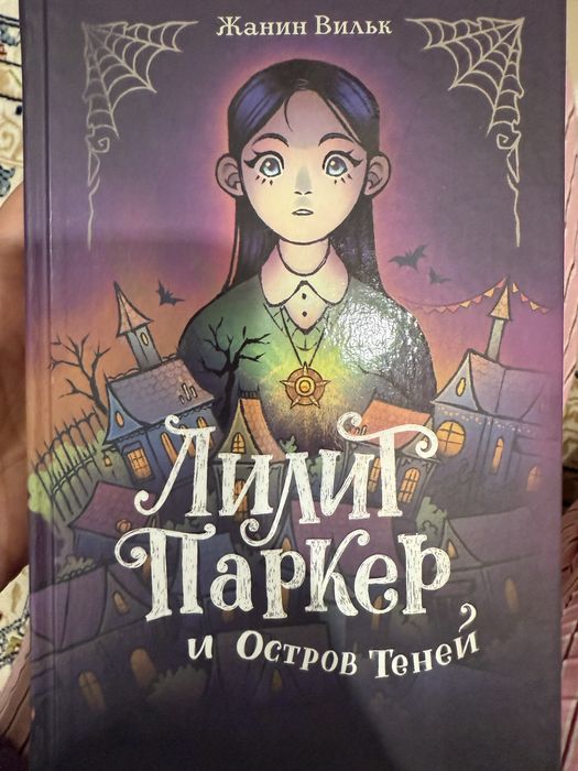 Продам книгу Жанин Вильк « Лилит Паркет и Остров теней»