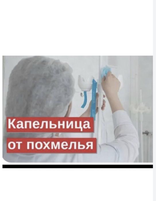 Медсестра, вывод из запоя, капельница, интоксикация