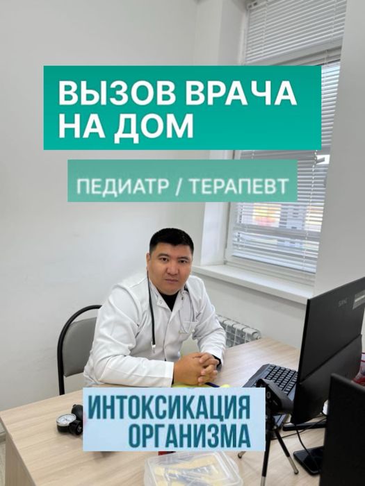 Терапевт Врач На Дом Стаж 15лет ОРВИ Грип Капельница Медсестра 24/7