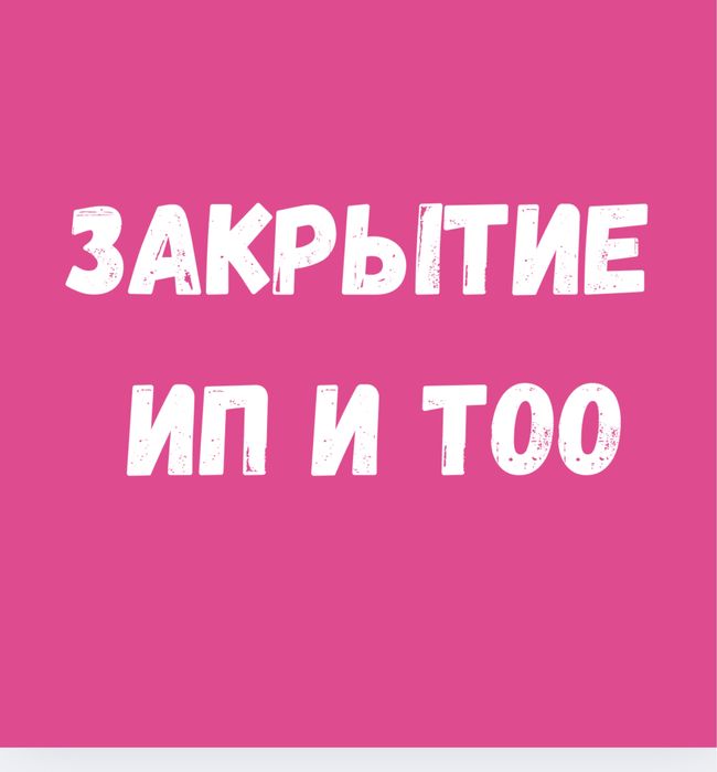 Закрытие ИП и ТОО онлайн