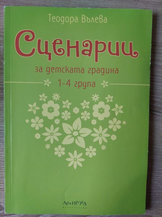 Книга ПУП -Сценарии за детската градина