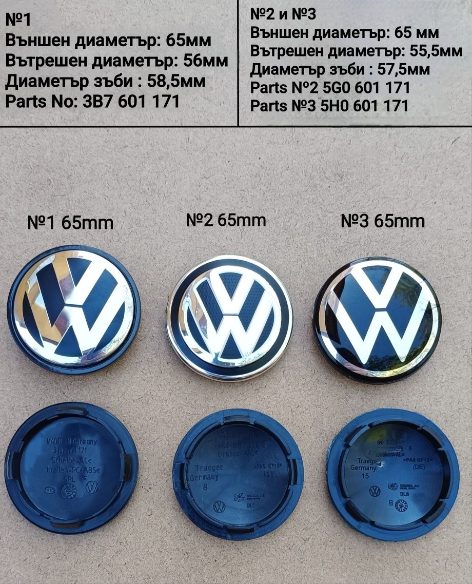 Капачки за джанти VW 55,56,60,63,65,70,76mm