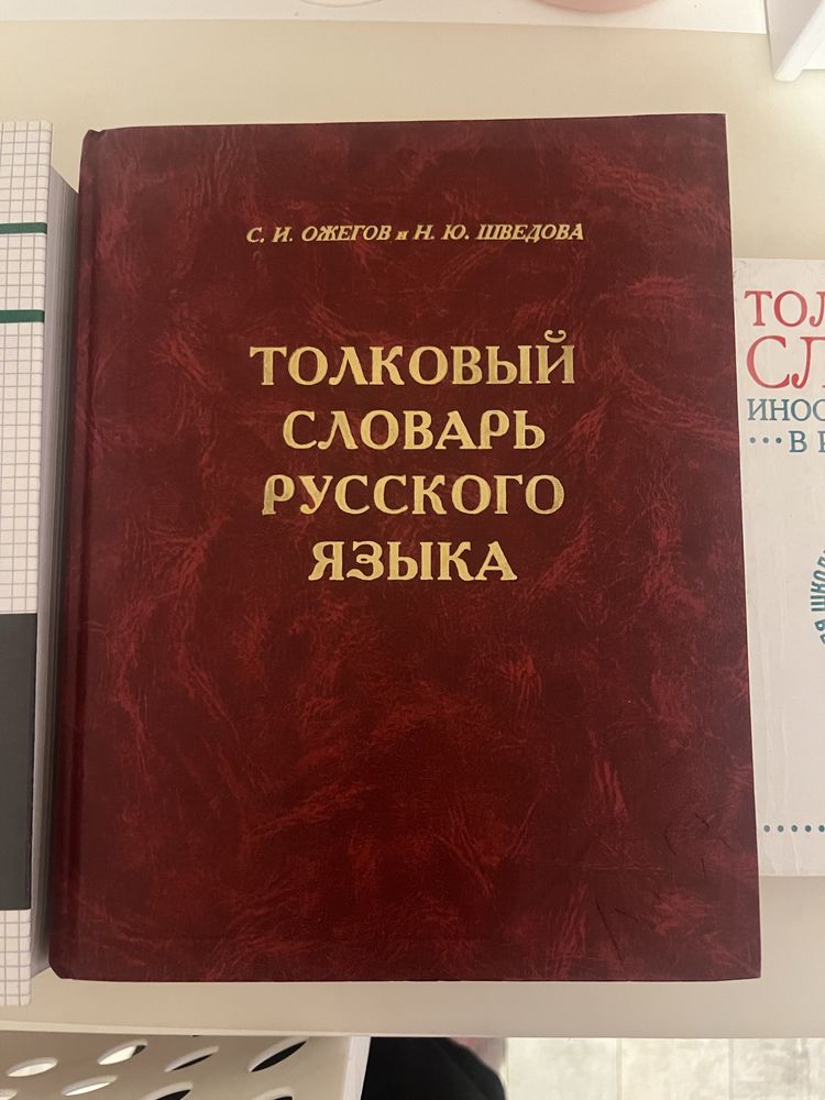 Токовый словарь Ожегова и другие словари