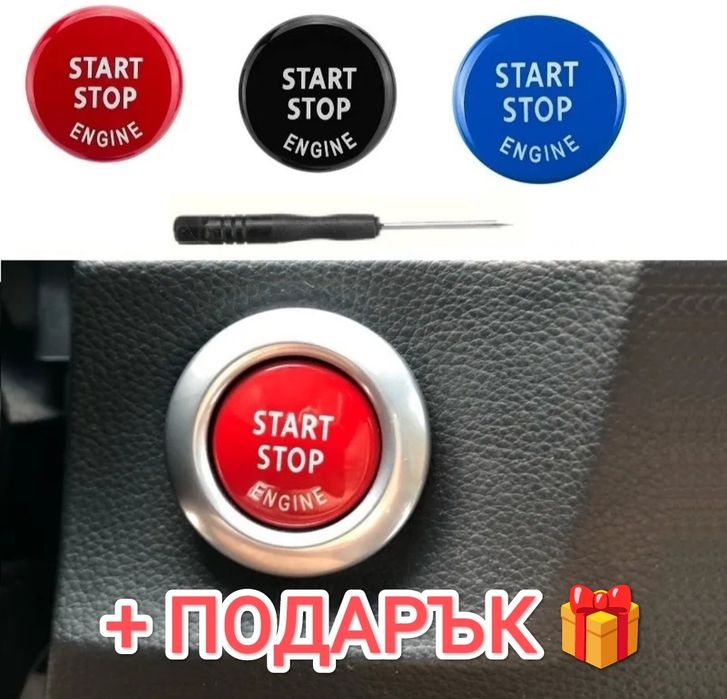 Start stop Старт Стоп бутон BMW  E серия F серия e60 e70 e90 e92 e93