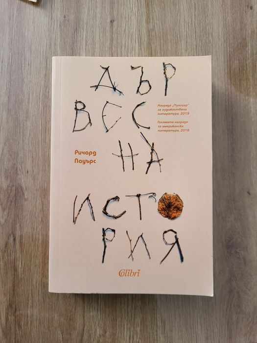 Продавам "Дървесна история" от Ричард Пауърс