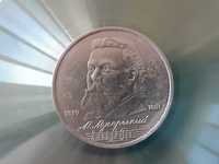 Юбилейна монета.Мусоргски.1 рубла.1989г.