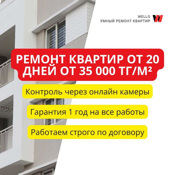Ремонт квартир от 35 000 тг/м² от 20 дней, гарантия 1 год