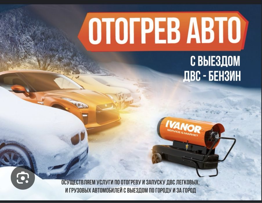 Отогрев авто,прогрев автомобиля