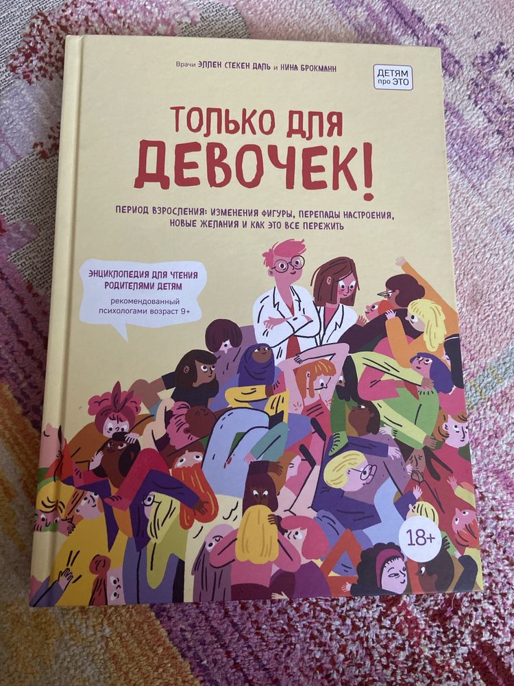 Книга только для девочек