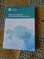 Трансформация экономики Казахстана