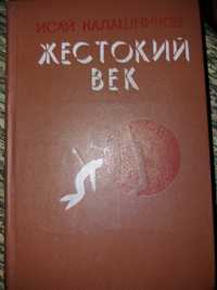 Жестокий век Калашников Чингисхан