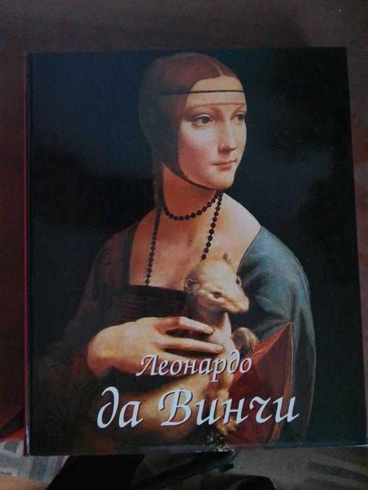 Леонардо да Винчи: Художник, мислител, учен  Комплект 2 тома
