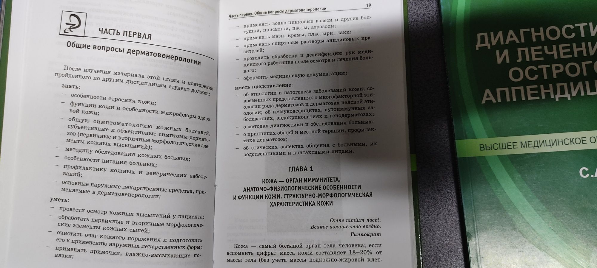 Н. П. Стуканова "Кожные и венерические болезни". Фомин "Аппендицит"