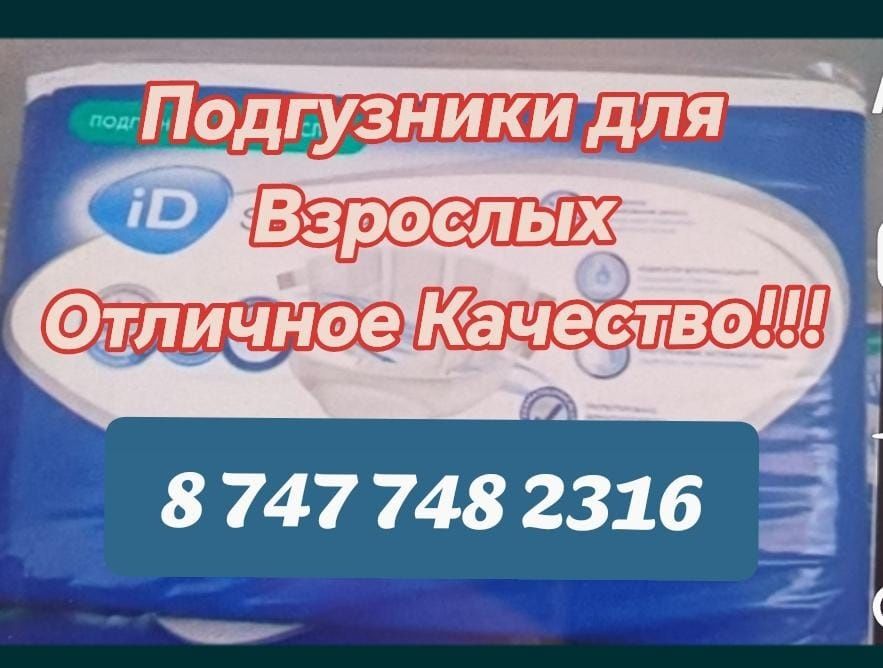 Продам Памперсы для взрослых .