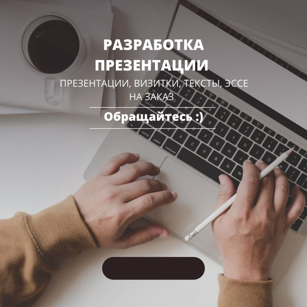 Разработка Презентации, эссе, визиток, текстов