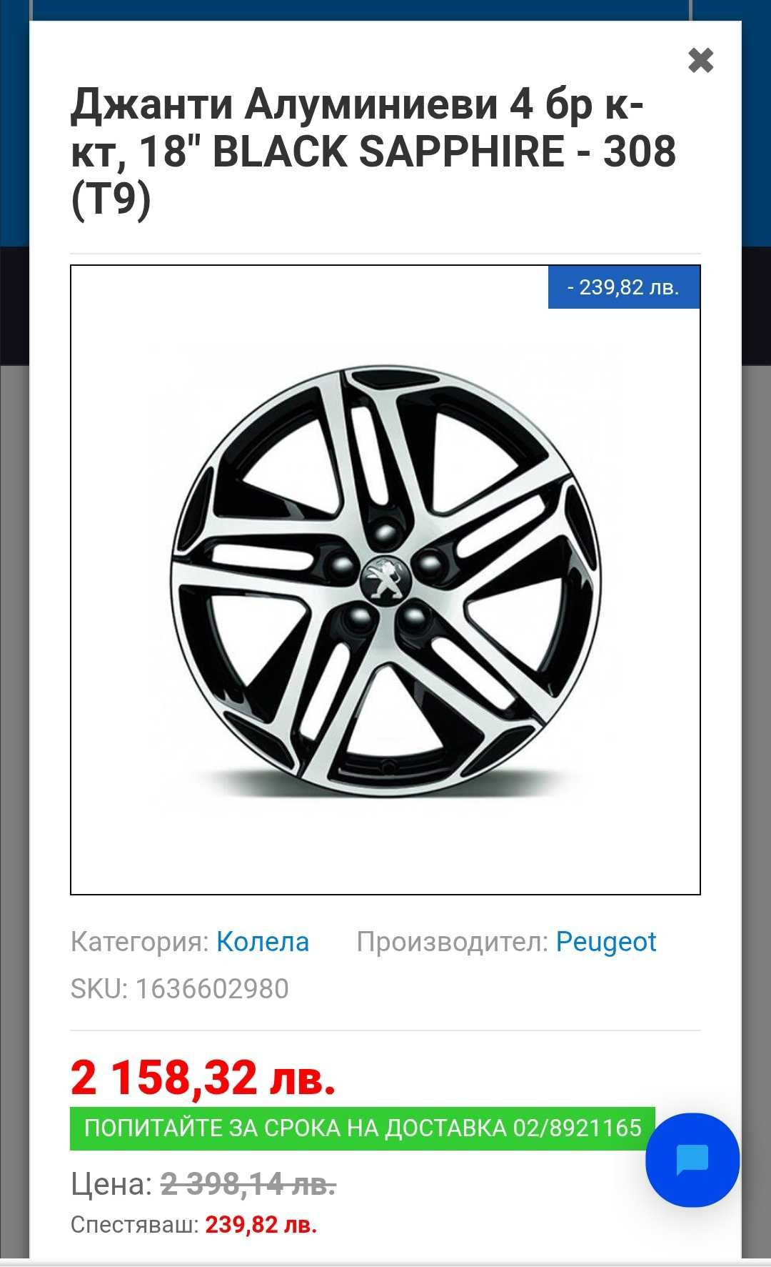 Джанти Пежо 18 цола