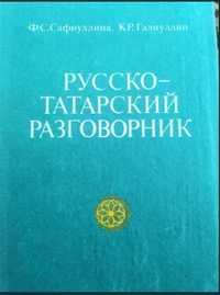 Русско татарский разговорник