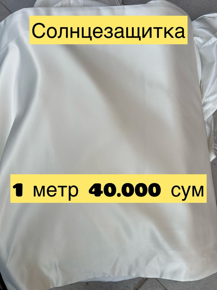 Занавески по скидке. Пардалар арзон нархда.