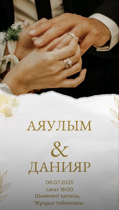 Тойға шақырту қабылдаймын