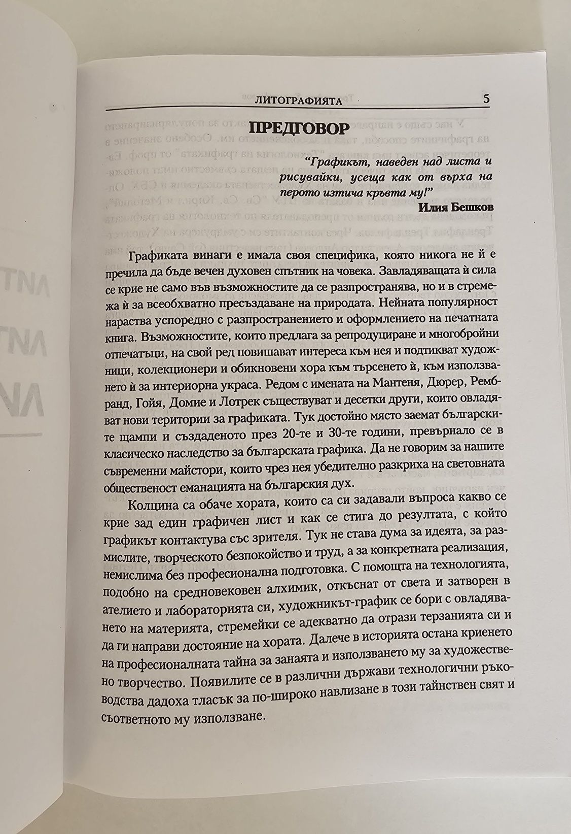 Литографията - Трендафил Трендафилов книга графика изкуство