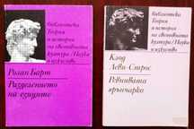 "Ревнивата грънчарка",К. Леви-Строс; "Разделението на езиците",Р. Барт