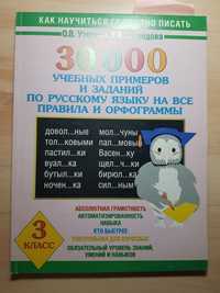 30 000 примеров по русскому языку со 2-4 классы