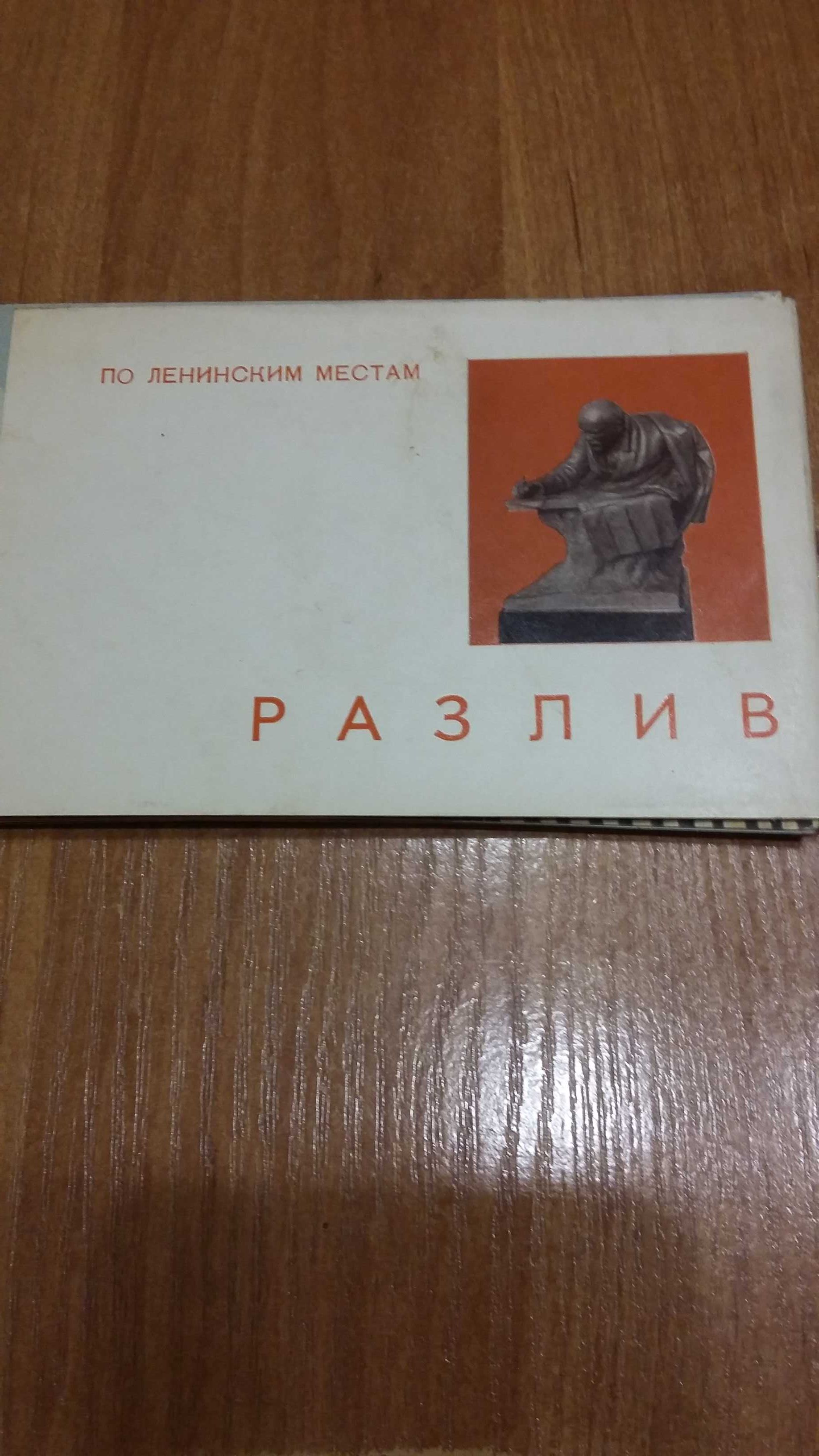Набор открыток.Тема В.И.Ленин