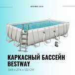 Мега скидки Intex bestway 5.49х2.74x1.22 см Каркасный бассейн