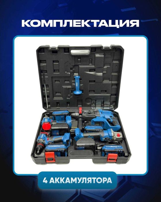 Набор аккумуляторных инструментов СЛАВМАШ C128-4B (96V) – 4 в 1