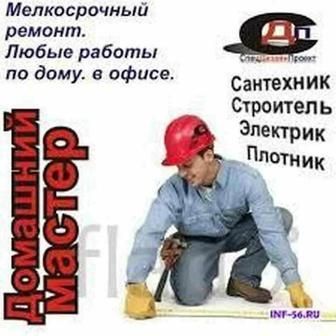 Сантехник Актобе. Электрик. Плотник