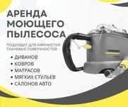 Химчистка в аренду моющий Керхер Karcher