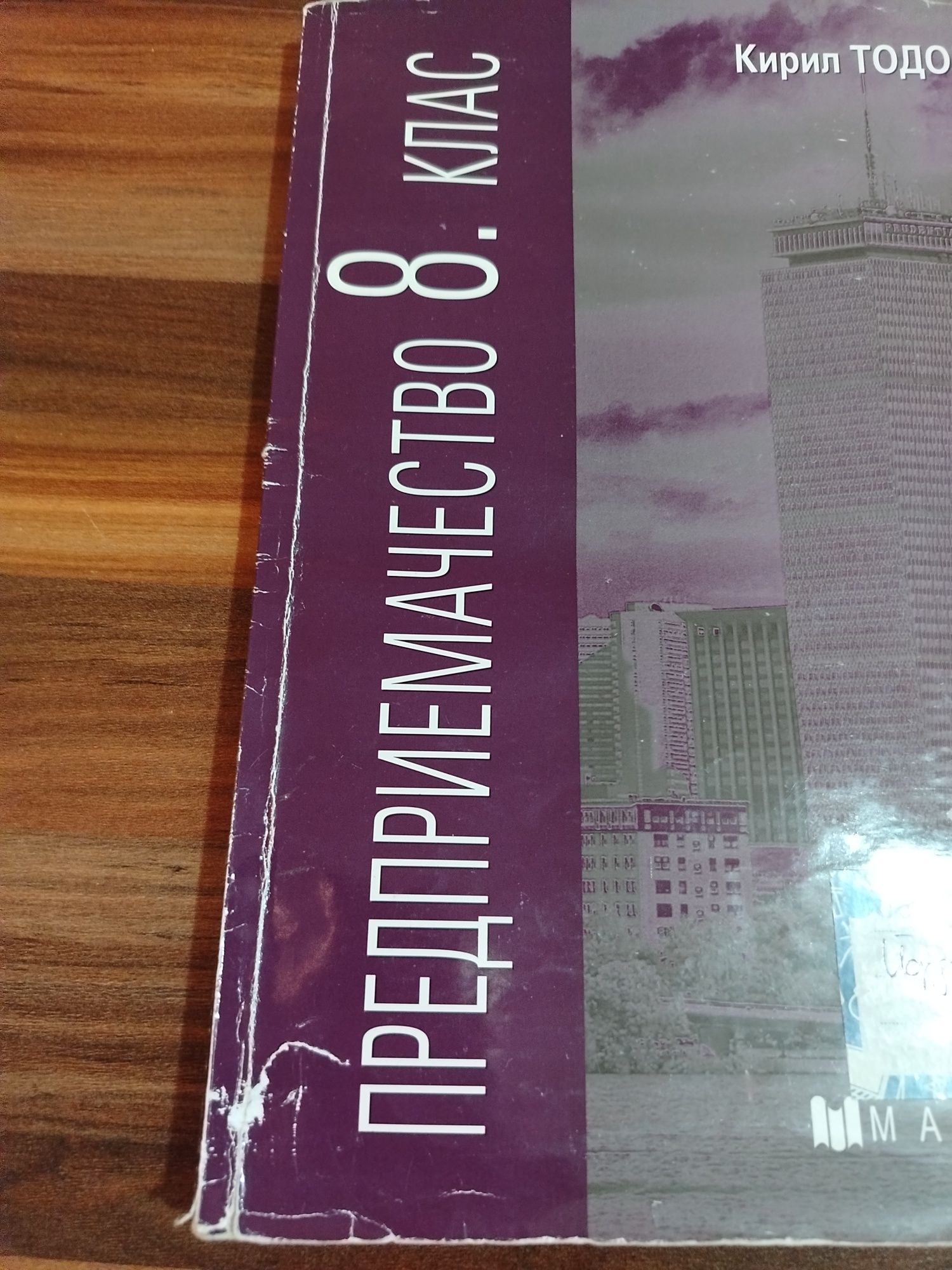 Предприемачество Учебник 8 клас