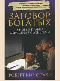 Роберт Тору Кийосаки-Заговор богатых