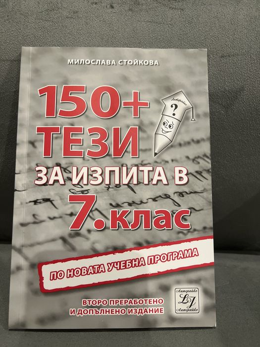 150+ тези по литература за НВО в 7ми клас