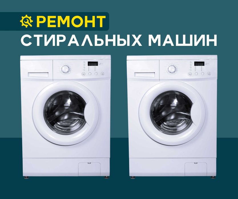 ОПЫТНЫЙ МАСТЕР Выезд Ремонт Стиральных Машин ЗА 1 ЧАС Астана Гарантия