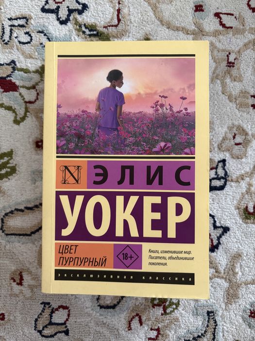 Элис Уокер «Цвет пурпурный»