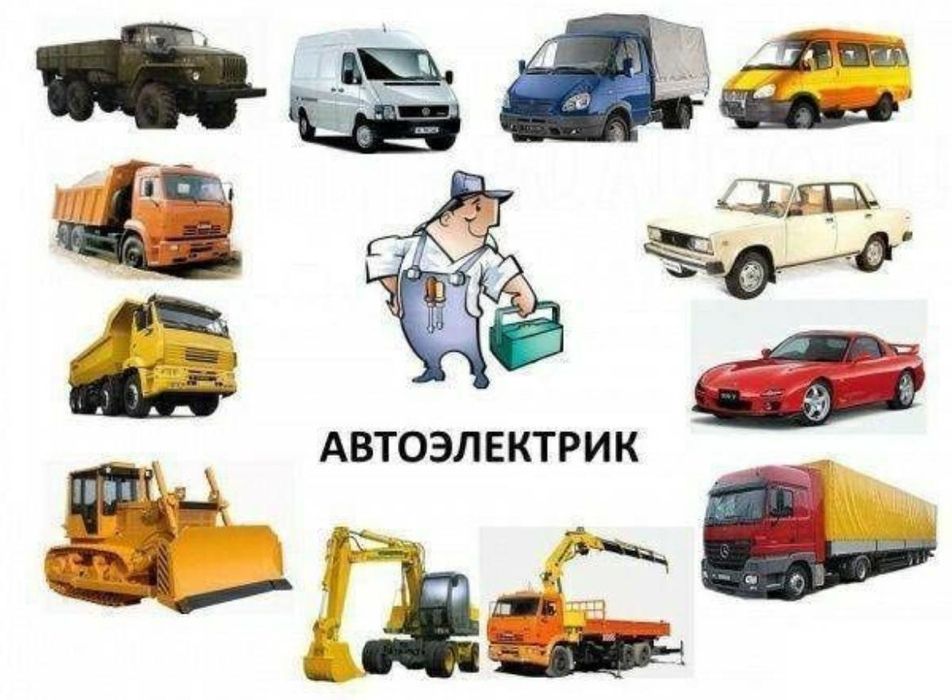 Автоэлектрик на выезд