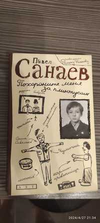 Павел Санаев "Похороните меня за плинтусом"