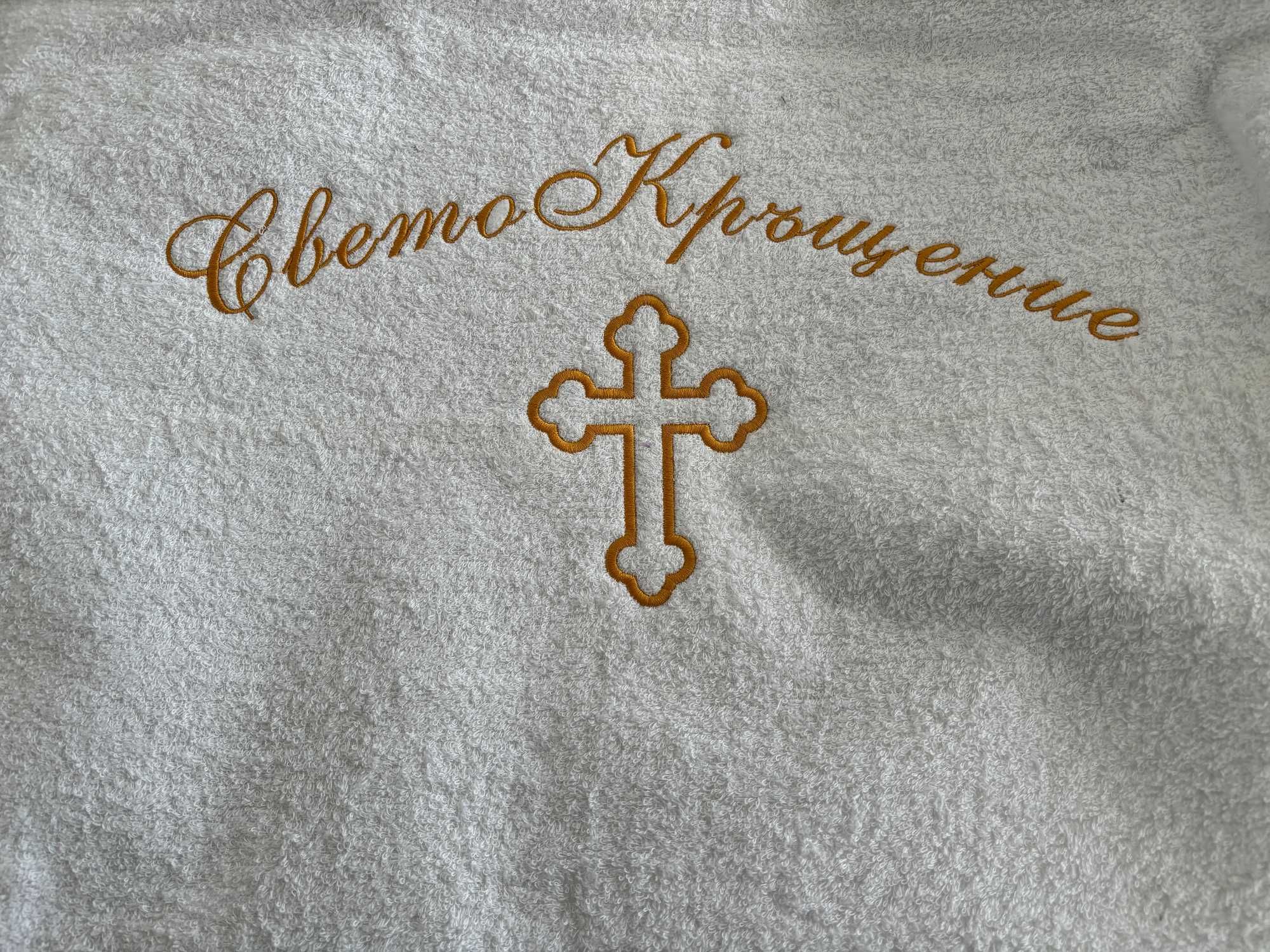 Свето кръщение свето кръщене кръщенка хавлия кърпа svetokrashtene бебе