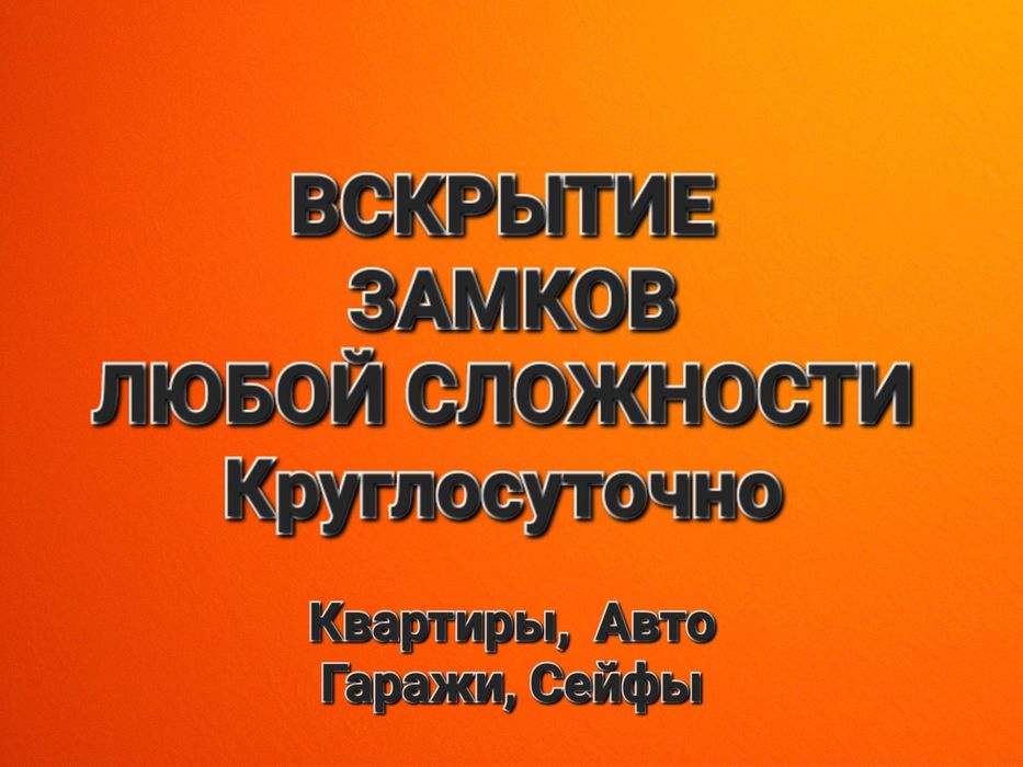 Вскрытие Замков Квартир Вскрытие Автомобиля